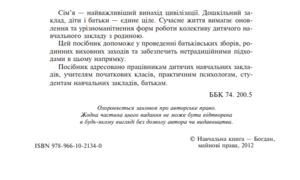 Family and kindergarten are one family. Educational and methodological manual / Сім’я і дитячий садок — одна родина. Навчально-методичний посібник Сергей Корниенко, София Корниенко 978-966-10-2134-0-4