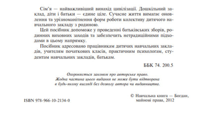 Family and kindergarten are one family. Educational and methodological manual / Сім’я і дитячий садок — одна родина. Навчально-методичний посібник Сергей Корниенко, София Корниенко 978-966-10-2134-0-4
