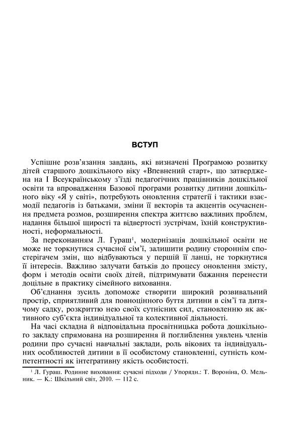 Family and kindergarten are one family. Educational and methodological manual / Сім’я і дитячий садок — одна родина. Навчально-методичний посібник Сергей Корниенко, София Корниенко 978-966-10-2134-0-5