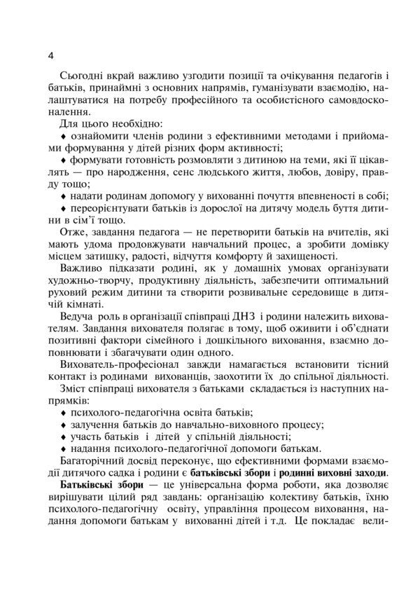 Family and kindergarten are one family. Educational and methodological manual / Сім’я і дитячий садок — одна родина. Навчально-методичний посібник Сергей Корниенко, София Корниенко 978-966-10-2134-0-6