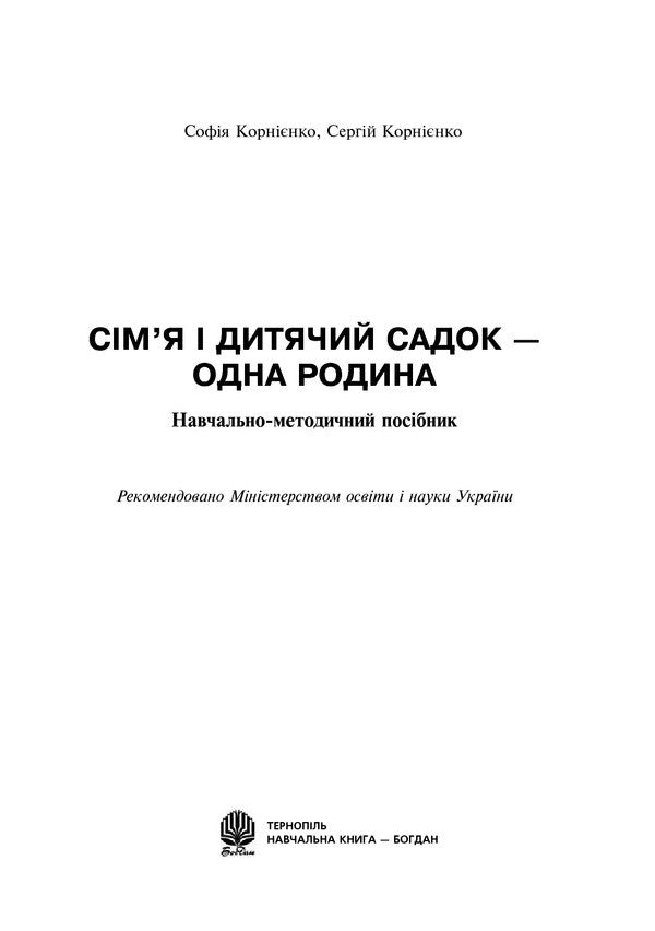 Family and kindergarten are one family. Educational and methodological manual / Сім’я і дитячий садок — одна родина. Навчально-методичний посібник Сергей Корниенко, София Корниенко 978-966-10-2134-0-2