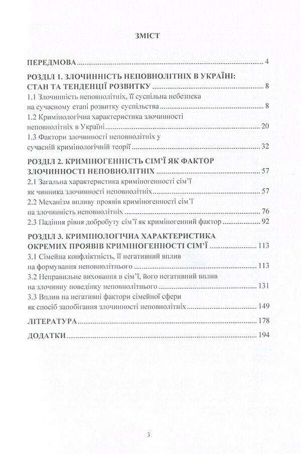 Family criminogenicity as a factor in juvenile delinquency. Monograph / Криміногенність сім'ї як фактор злочинності неповнолітніх. Монографія Галина Дидковская 978-611-01-0789-1-3