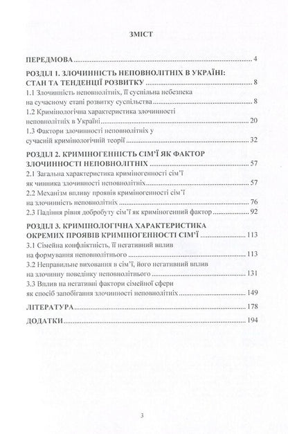 Family criminogenicity as a factor in juvenile delinquency. Monograph / Криміногенність сім'ї як фактор злочинності неповнолітніх. Монографія Галина Дидковская 978-611-01-0789-1-3