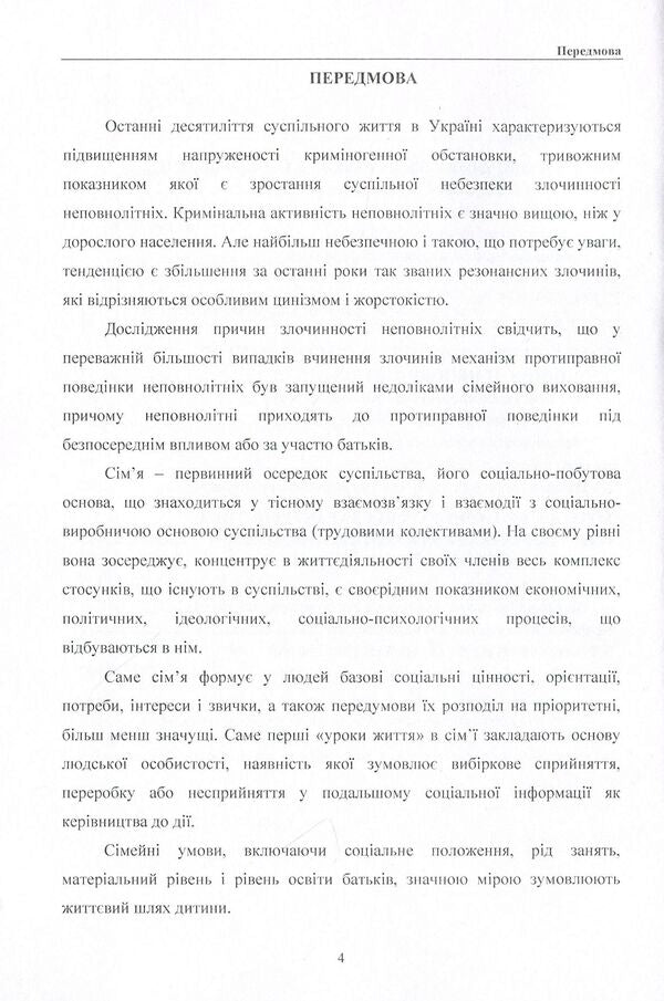 Family criminogenicity as a factor in juvenile delinquency. Monograph / Криміногенність сім'ї як фактор злочинності неповнолітніх. Монографія Галина Дидковская 978-611-01-0789-1-4