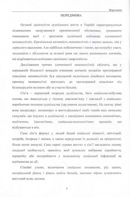 Family criminogenicity as a factor in juvenile delinquency. Monograph / Криміногенність сім'ї як фактор злочинності неповнолітніх. Монографія Галина Дидковская 978-611-01-0789-1-4