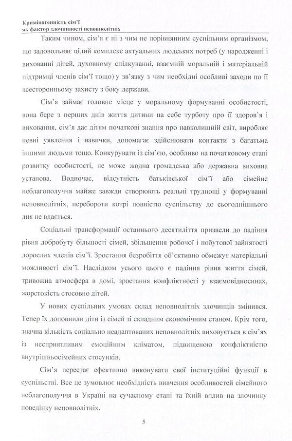 Family criminogenicity as a factor in juvenile delinquency. Monograph / Криміногенність сім'ї як фактор злочинності неповнолітніх. Монографія Галина Дидковская 978-611-01-0789-1-5