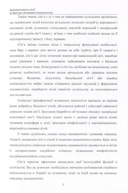 Family criminogenicity as a factor in juvenile delinquency. Monograph / Криміногенність сім'ї як фактор злочинності неповнолітніх. Монографія Галина Дидковская 978-611-01-0789-1-5