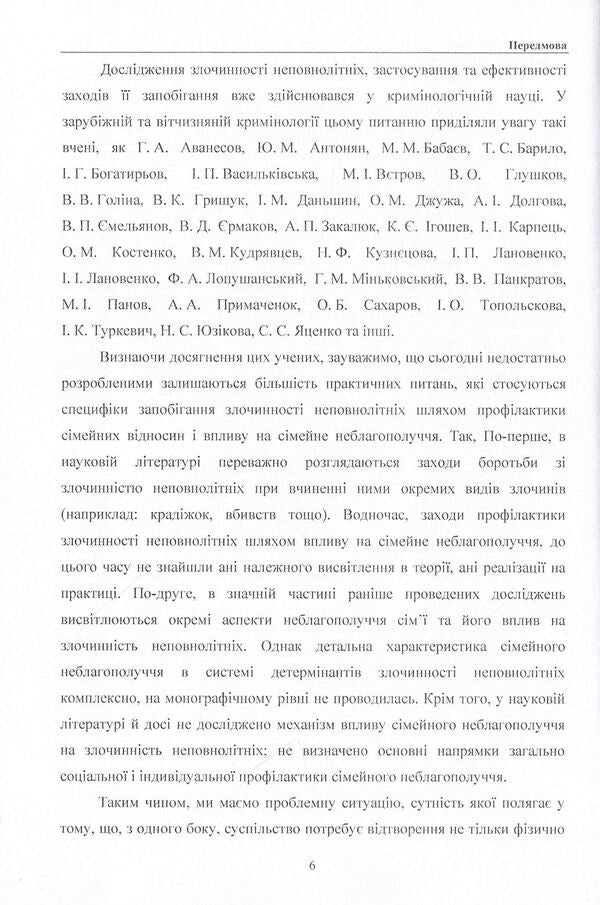 Family criminogenicity as a factor in juvenile delinquency. Monograph / Криміногенність сім'ї як фактор злочинності неповнолітніх. Монографія Галина Дидковская 978-611-01-0789-1-6