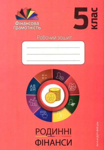 Family finances. 5th grade Workbook / Родинні фінанси. 5 клас. Робочий зошит Андрей Довгань, Елена Рябова, Елена Часникова 978-966-634-975-3-1