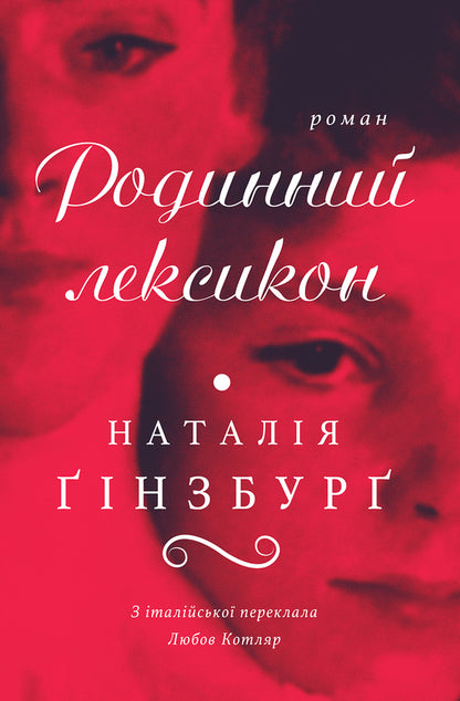 Family lexicon / Родинний лексикон Наталия Гинзбург 9786175531075-1