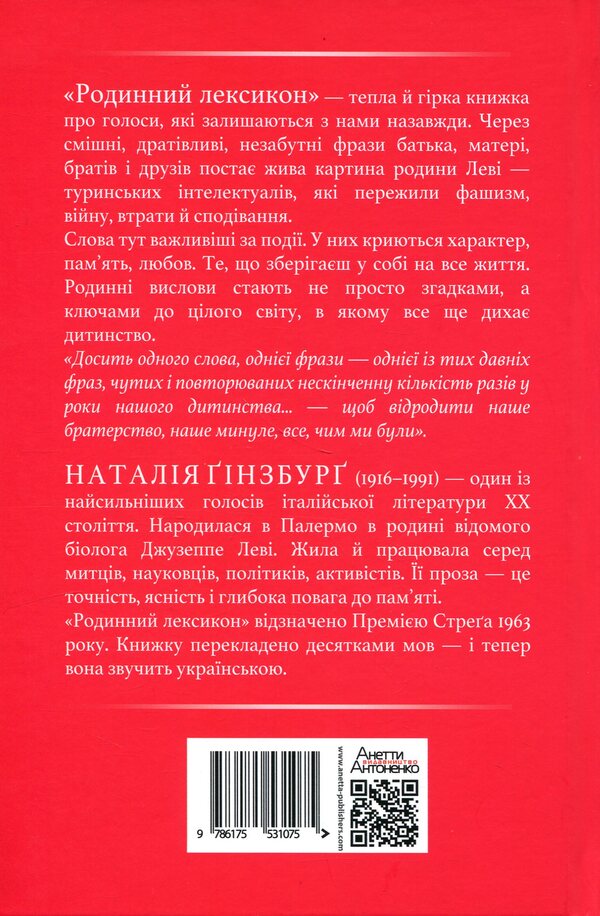 Family lexicon / Родинний лексикон Наталия Гинзбург 9786175531075-2