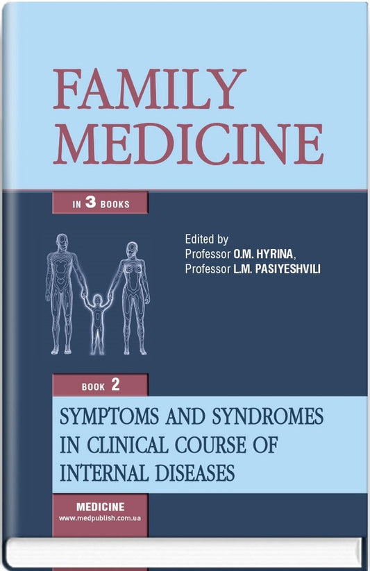 Family medicine: in 3 books: Book 2. Symptoms and syndromes in clinical course of internal diseases / Family medicine: in 3 books: Book 2. Symptoms and syndromes in clinical course of internal diseases Ольга Барна, Ольга Гирина, Людмила Пасиешвили 978-617-505-652-3-1