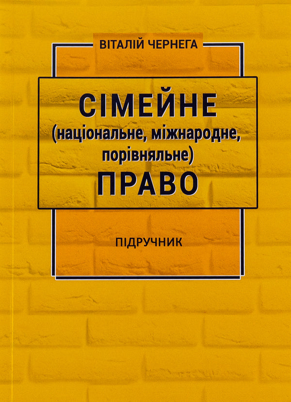 Family (national, international, comparative) law / Сімейне (національне, міжнародне, порівняльне) право Виталий Чернега 978-617-520-497-9-1