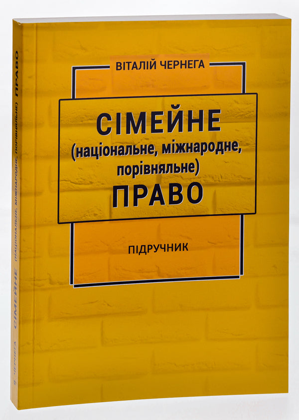 Family (national, international, comparative) law / Сімейне (національне, міжнародне, порівняльне) право Виталий Чернега 978-617-520-497-9-3