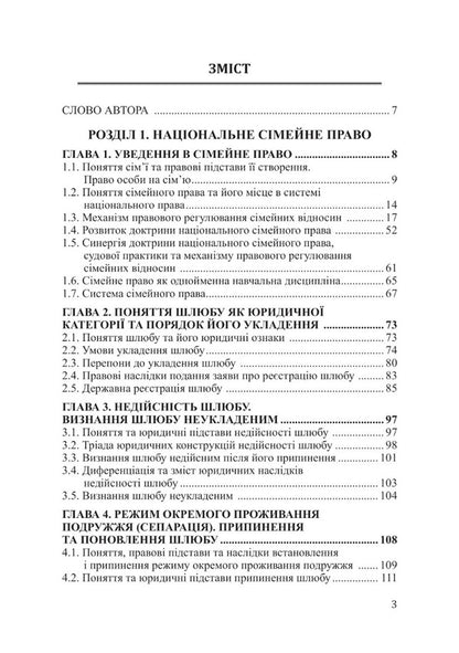 Family (national, international, comparative) law / Сімейне (національне, міжнародне, порівняльне) право Виталий Чернега 978-617-520-497-9-6