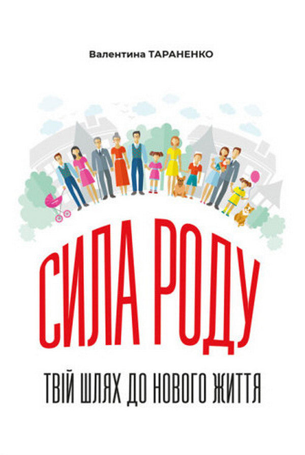 Family power. Your way to a new life / Сила роду. Твій шлях до нового життя Валентина Тараненко 978-611-01-3619-8-1