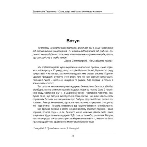 Family power. Your way to a new life / Сила роду. Твій шлях до нового життя Валентина Тараненко 978-611-01-3619-8-3