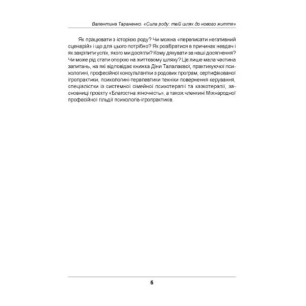 Family power. Your way to a new life / Сила роду. Твій шлях до нового життя Валентина Тараненко 978-611-01-3619-8-4