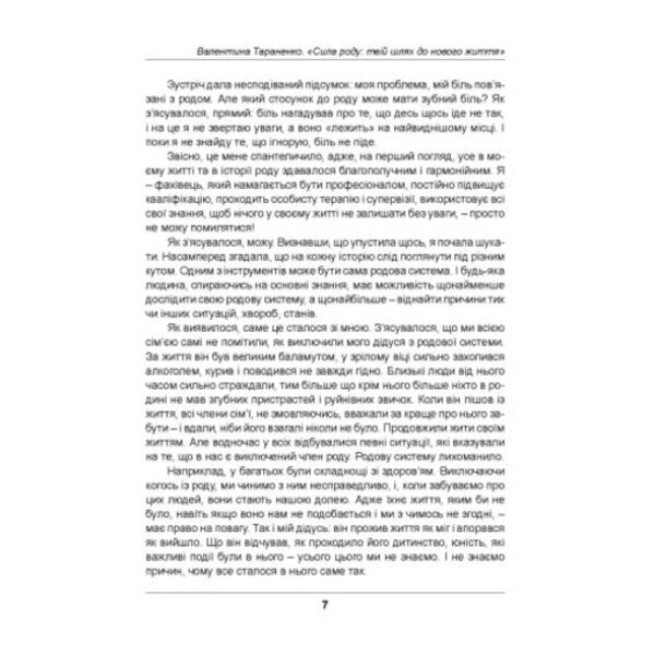 Family power. Your way to a new life / Сила роду. Твій шлях до нового життя Валентина Тараненко 978-611-01-3619-8-6
