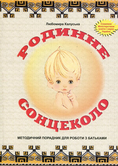 Family sun circle. Methodical advisor for working with parents / Родинне сонцеколо. Методичний порадник для роботи з батьками Любомира Калуская 978-966-634-173-3-1