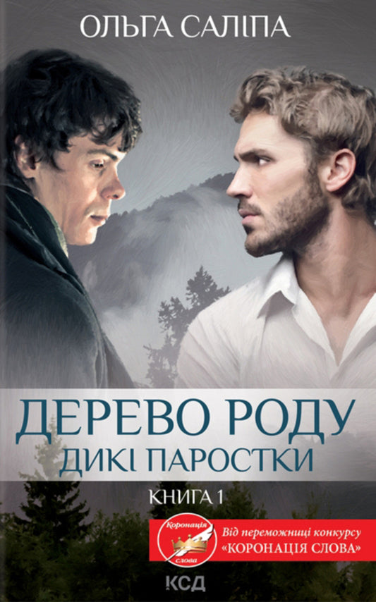 Family tree.Wild sprouts.Book 1 / Дерево роду. Дикі паростки. Книга 1 Ольга Салипа 978-617-12-9793-7-1