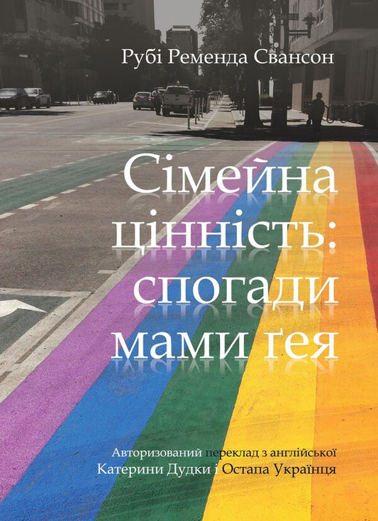 Family value. Memoirs of a gay mother / Сімейна цінність. Спогади мами ґея Руби Ременда Свансон 978-966-2789-14-0-1