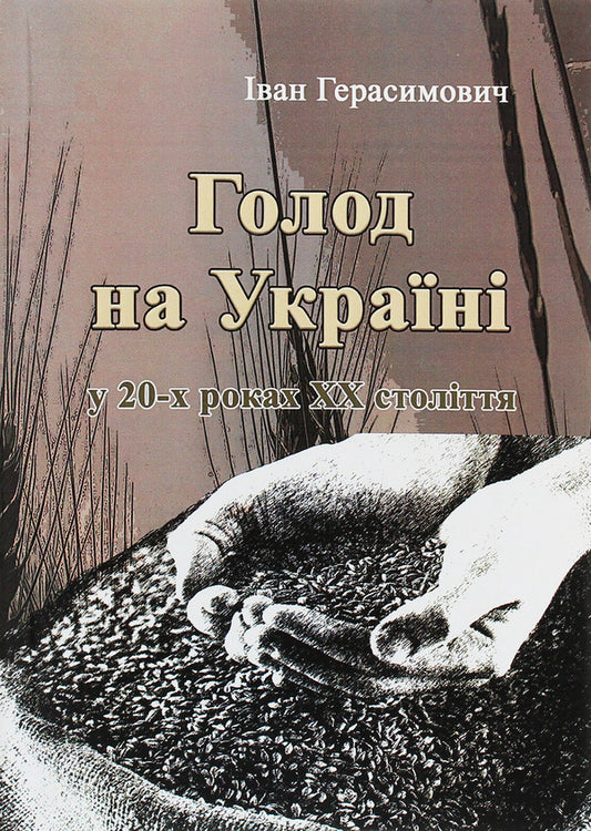Famine in Ukraine / Голод на Україні Иван Герасимович 978-611-01-1819-4-1