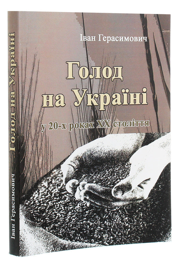 Famine in Ukraine / Голод на Україні Иван Герасимович 978-611-01-1819-4-3