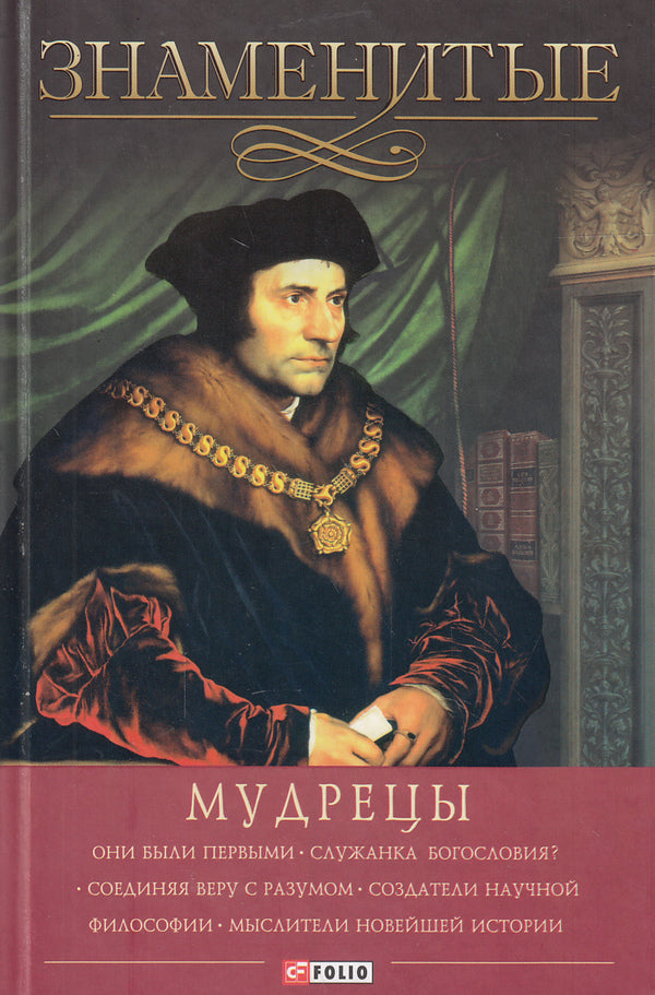 Famous Sages / Знаменитые мудрецы Елена Васильева, Юрий Пернатьев, Валентина Скляренко 978-966-03-6696-1#978-966-03-6736-4-1