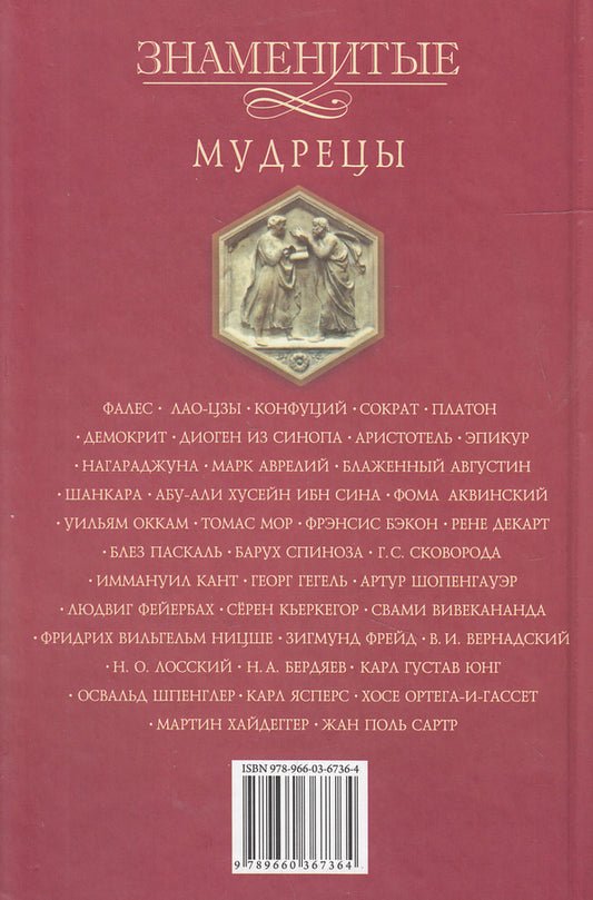 Famous Sages / Знаменитые мудрецы Елена Васильева, Юрий Пернатьев, Валентина Скляренко 978-966-03-6696-1#978-966-03-6736-4-2