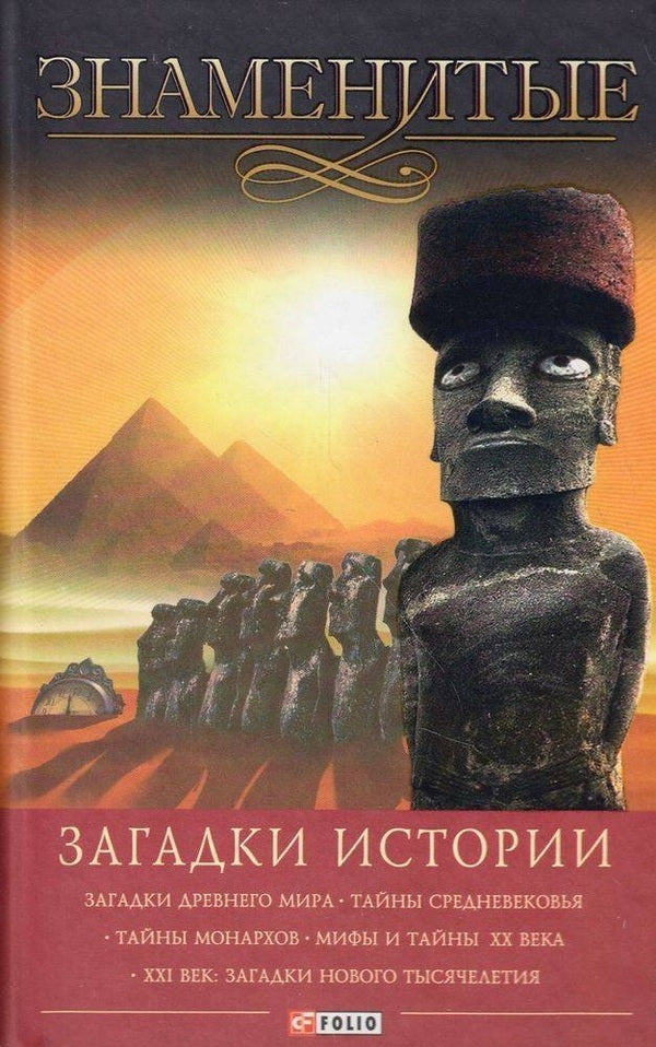 Famous mysteries of history / Знаменитые загадки истории Ирина Романенко, Мария Панкова 978-966-03-68651-1