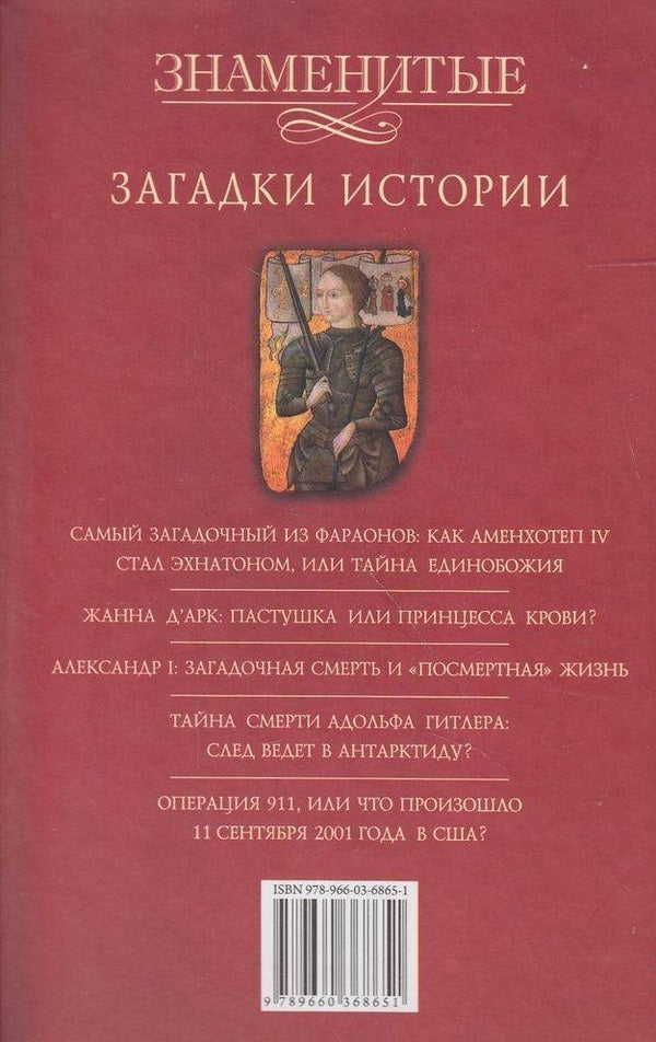 Famous mysteries of history / Знаменитые загадки истории Ирина Романенко, Мария Панкова 978-966-03-68651-2