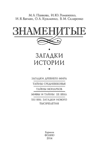 Famous mysteries of history / Знаменитые загадки истории Ирина Романенко, Мария Панкова 978-966-03-68651-3