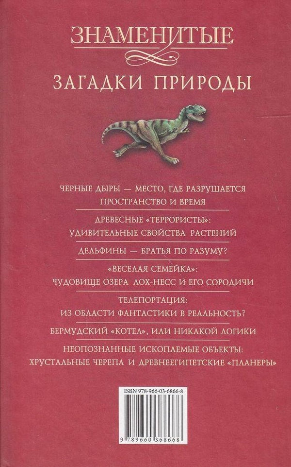 Famous mysteries of nature / Знаменитые загадки природы Владимир Сядро, Татьяна Иовлева, Оксана Очкурова 978-966-0368-668-2