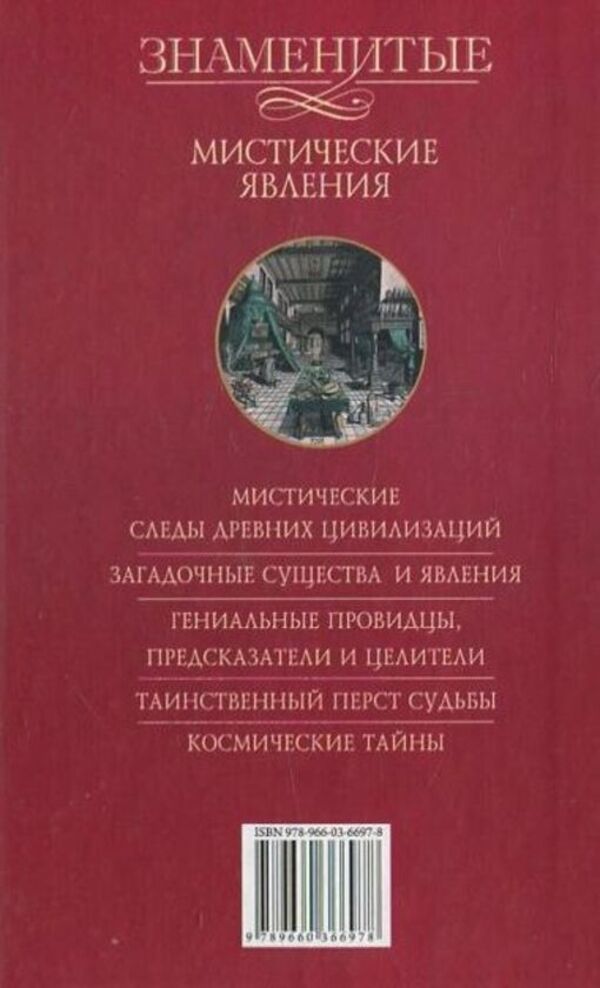 Famous mystical phenomena / Знаменитые мистические явления Валентина Скляренко 978-966-03-6697-8-2