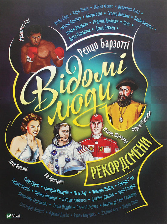 Famous people. Record holders / Відомі люди. Рекордсмени Ренцо Барзотти 978-966-982-242-0-1