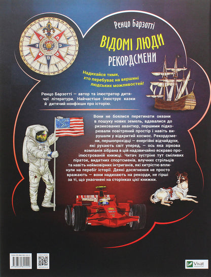 Famous people. Record holders / Відомі люди. Рекордсмени Ренцо Барзотти 978-966-982-242-0-2