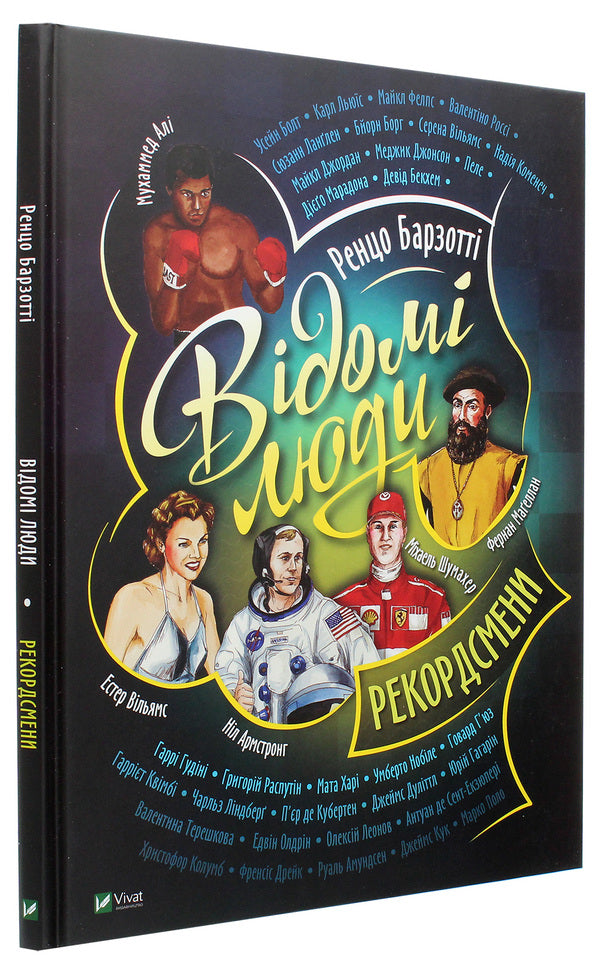 Famous people. Record holders / Відомі люди. Рекордсмени Ренцо Барзотти 978-966-982-242-0-3