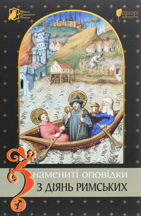 Famous stories from Roman deeds / Знамениті оповідки з діянь римських  978-617-629-641-6-1
