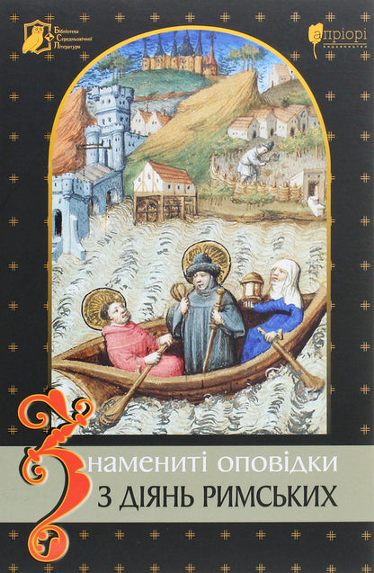 Famous stories from Roman deeds / Знамениті оповідки з діянь римських  978-617-629-641-6-1