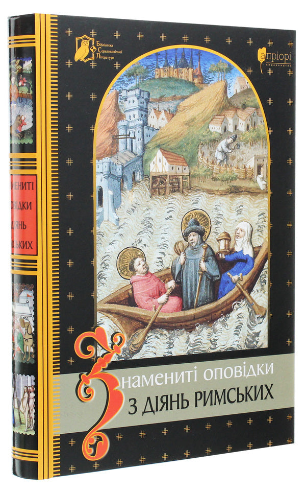 Famous stories from Roman deeds / Знамениті оповідки з діянь римських  978-617-629-641-6-3