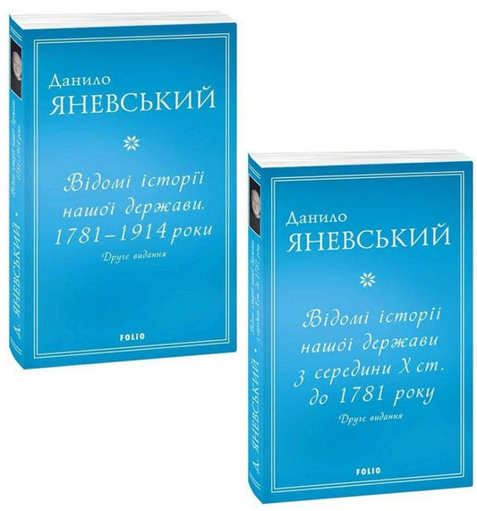 Famous stories of our state (a set of 2 books) / Відомі історії нашої держави (комплект із 2 книг) Даниил Яневский 978-617-551-126-8, 978-617-551-127-5-1