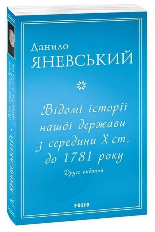 Famous stories of our state (a set of 2 books) / Відомі історії нашої держави (комплект із 2 книг) Даниил Яневский 978-617-551-126-8, 978-617-551-127-5-2