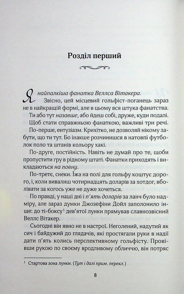 Fan / Фанатка Тесса Бейли 978-617-15-1432-4-3