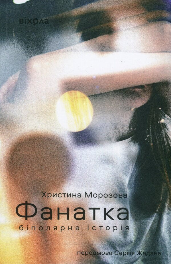 Fan Girl A Bipolar Story - Фанатка. Бполярна сторя Kristina Morozova - Христина Морозова 9786178257989-1