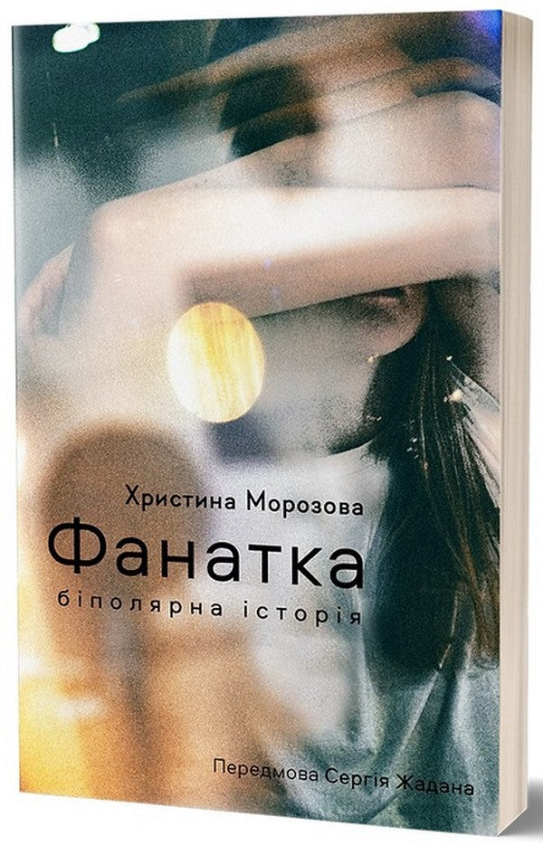 Fan Girl A Bipolar Story - Фанатка. Бполярна сторя Kristina Morozova - Христина Морозова 9786178257989-3