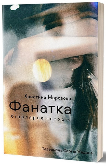 Fan Girl A Bipolar Story - Фанатка. Бполярна сторя Kristina Morozova - Христина Морозова 9786178257989-3