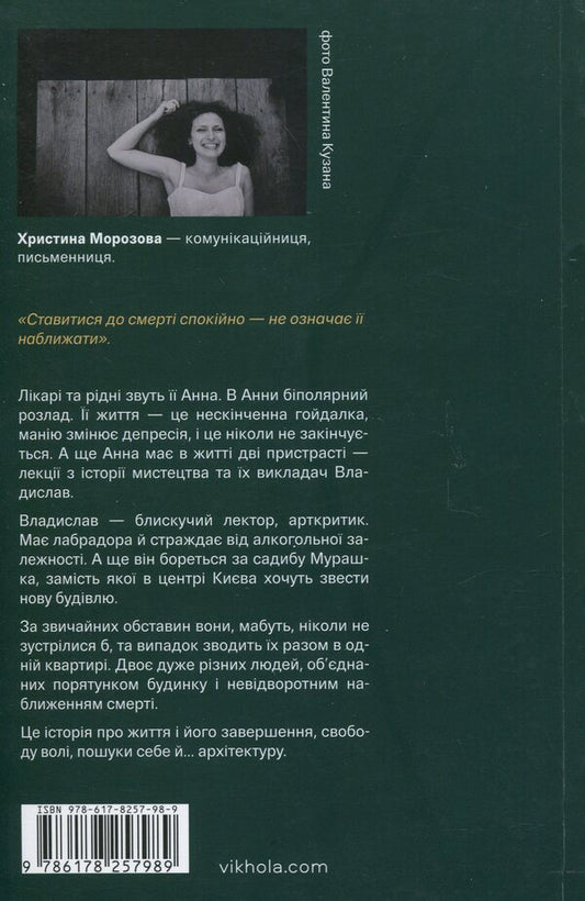 Fan girl A bipolar story / Фанатка. Біполярна історія Кристина Морозова 9786178257989-2