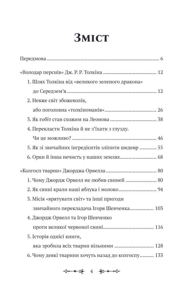 Fantasists At War. J. R. R. Tolkien, J. Orwell And J. K. Rowling On The Russian-Ukrainian Front / Фантасти на війні. Дж. Р. Р. Толкін, Дж. Орвелл і Дж. К. Ролінґ на російсько-українському фронті Elizaveta Voskovniuk / Єлизавета Восковнюк 9786179542831-4