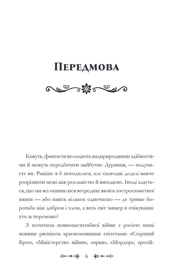 Fantasists At War. J. R. R. Tolkien, J. Orwell And J. K. Rowling On The Russian-Ukrainian Front / Фантасти на війні. Дж. Р. Р. Толкін, Дж. Орвелл і Дж. К. Ролінґ на російсько-українському фронті Elizaveta Voskovniuk / Єлизавета Восковнюк 9786179542831-6